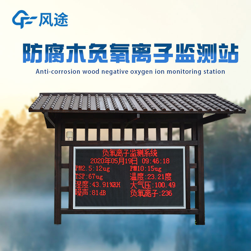 大氣負(fù)氧離子監(jiān)測(cè)站采購(gòu)站