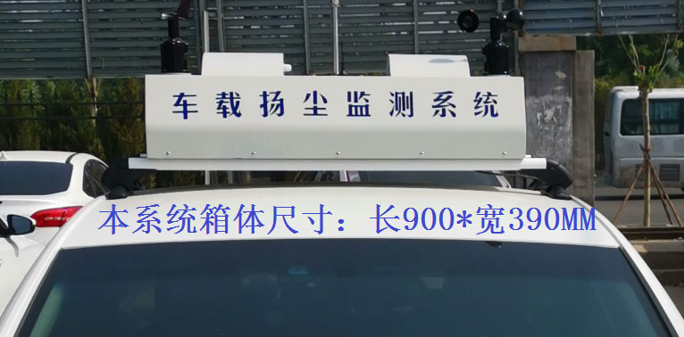 車載揚(yáng)塵噪聲污染在線檢測(cè)系統(tǒng)常規(guī)配置